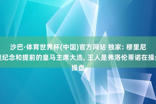 沙巴·体育世界杯(中国)官方网站 独家: 穆里尼奥纪念和提前的皇马主席大选, 王人是弗洛伦蒂诺在操盘