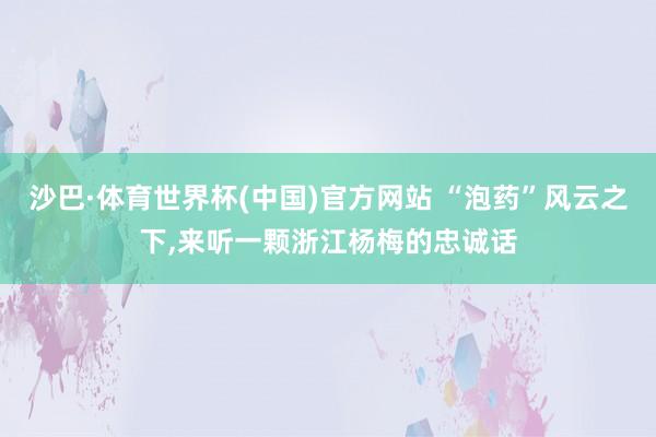 沙巴·体育世界杯(中国)官方网站 “泡药”风云之下，<a href=