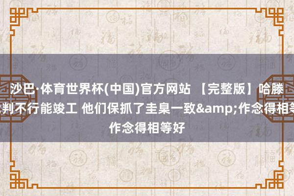 沙巴·体育世界杯(中国)官方网站 【完整版】哈滕: 裁判不行能竣工 他们保抓了圭臬一致&作念得相等好