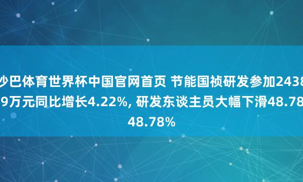 沙巴体育世界杯中国官网首页 节能国祯研发参加2438.49万元同比增长4.22%, 研发东谈主员大幅下滑48.78%