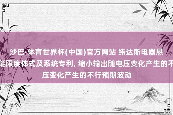 沙巴·体育世界杯(中国)官方网站 纬达斯电器恳求手提灯节能限度体式及系统专利, 缩小输出随电压变化产生的不行预期波动