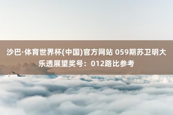 沙巴·体育世界杯(中国)官方网站 059期苏卫明大乐透展望奖号：012路比参考
