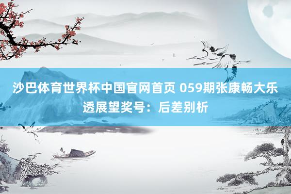 沙巴体育世界杯中国官网首页 059期张康畅大乐透展望奖号:后差别析