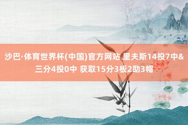 沙巴·体育世界杯(中国)官方网站 里夫斯14投7中&三分4投0中 获取15分3板2助3帽