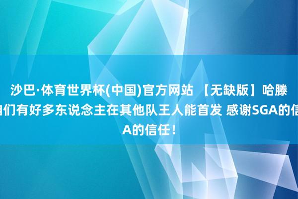 沙巴·体育世界杯(中国)官方网站 【无缺版】哈滕:咱们有好多东说念主在其他队王人能首发 感谢SGA的信任!