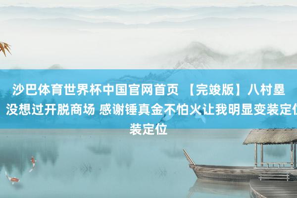 沙巴体育世界杯中国官网首页 【完竣版】八村塁：没想过开脱商场 感谢锤真金不怕火让我明显变装定位