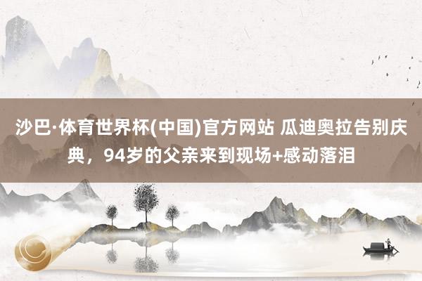 沙巴·体育世界杯(中国)官方网站 瓜迪奥拉告别庆典，<a href=