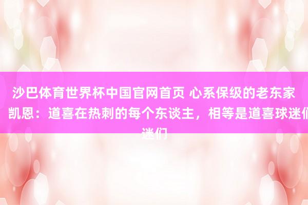 沙巴体育世界杯中国官网首页 心系保级的老东家!凯恩:道喜在热刺的每个东谈主,相等是道喜球迷们