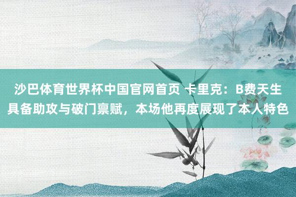 沙巴体育世界杯中国官网首页 卡里克:B费天生具备助攻与破门禀赋,本场他再度展现了本人特色