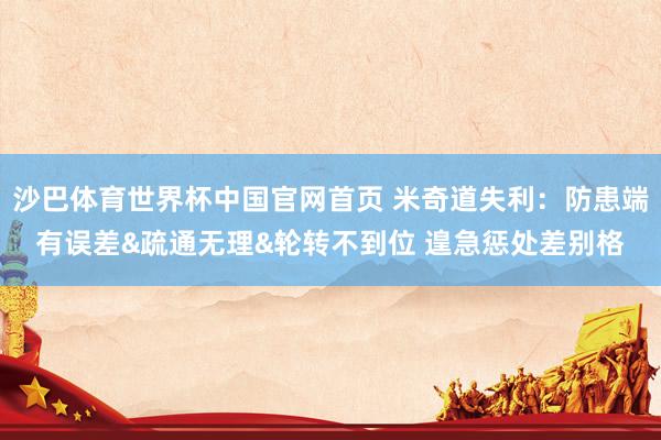 沙巴体育世界杯中国官网首页 米奇道失利:防患端有误差&疏通无理&轮转不到位 遑急惩处差别格