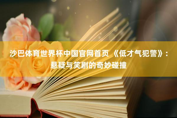 沙巴体育世界杯中国官网首页 《低才气犯警》:悬疑与笑剧的奇妙碰撞