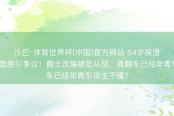 沙巴·体育世界杯(中国)官方网站 64岁庾澄庆《歌手》垫底引争议!爵士改编被批从邡,真翻车已经年青东谈主不懂?