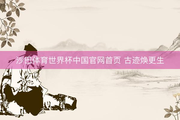 沙巴体育世界杯中国官网首页 古迹焕更生