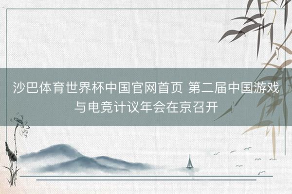 沙巴体育世界杯中国官网首页 第二届中国游戏与电竞计议年会在京召开