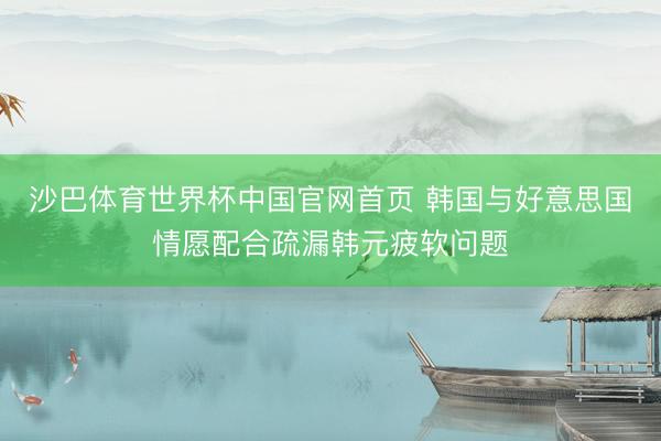 沙巴体育世界杯中国官网首页 韩国与好意思国情愿配合疏漏韩元疲软问题