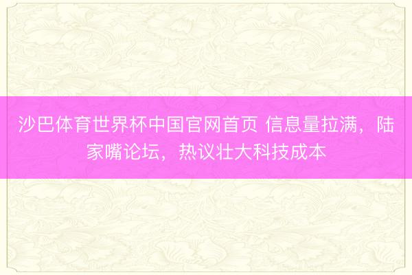 沙巴体育世界杯中国官网首页 信息量拉满,陆家嘴论坛,热议壮大科技成本